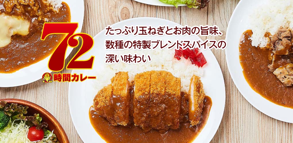 72時間カレー