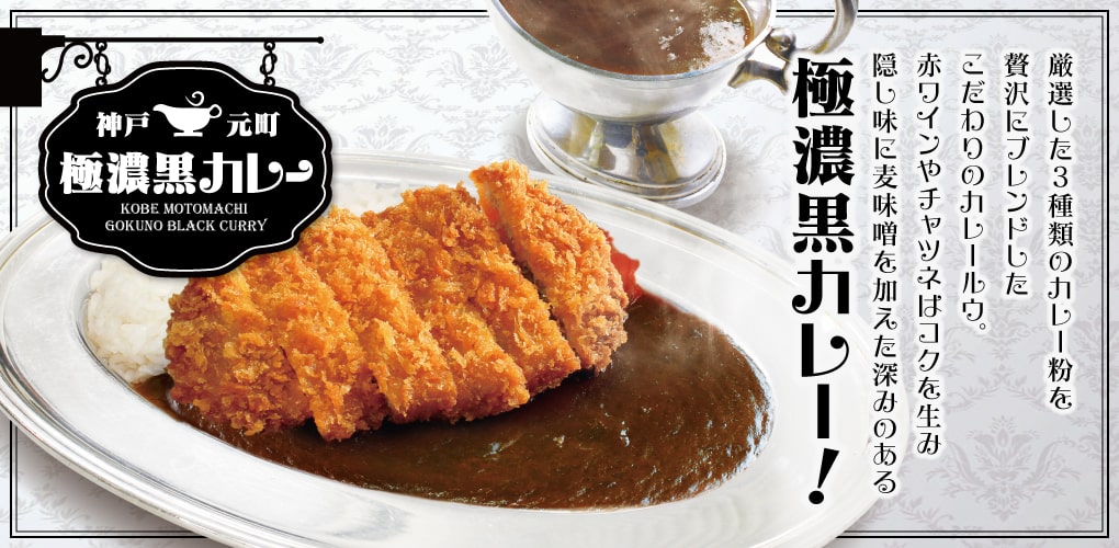 神戸元町「極濃黒カレー」