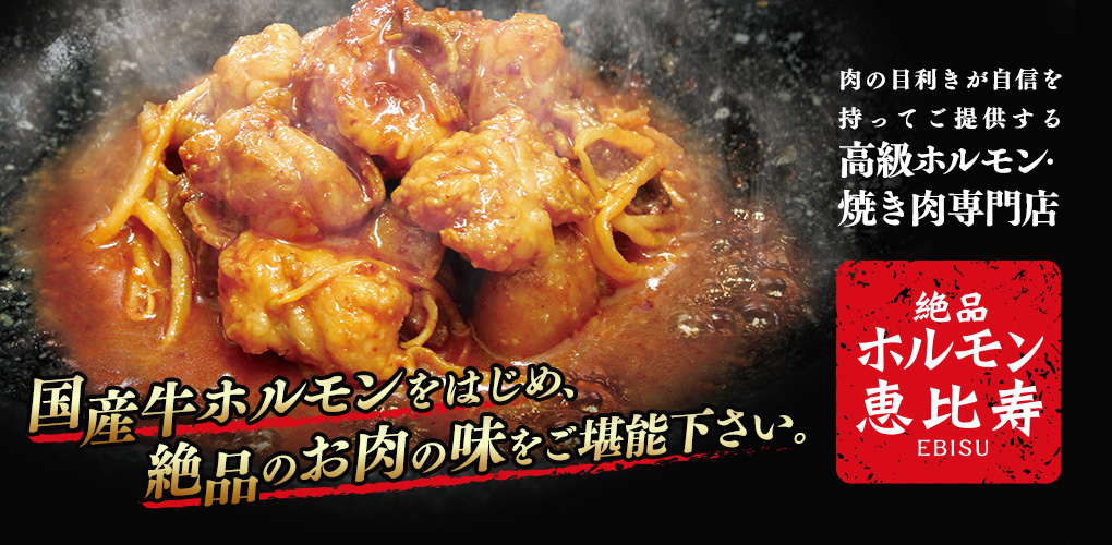 絶品ホルモン 恵比寿