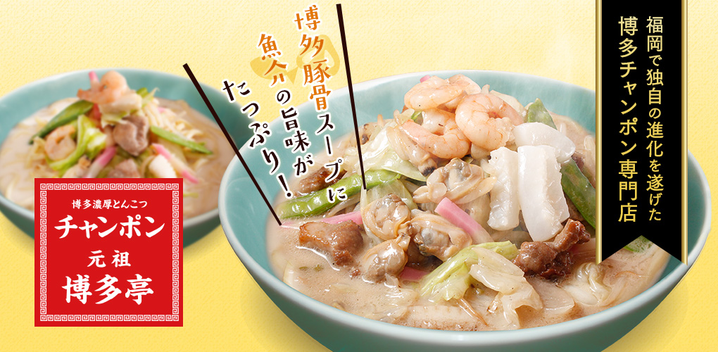 博多濃厚とんこつちゃんぽん 元祖 博多亭