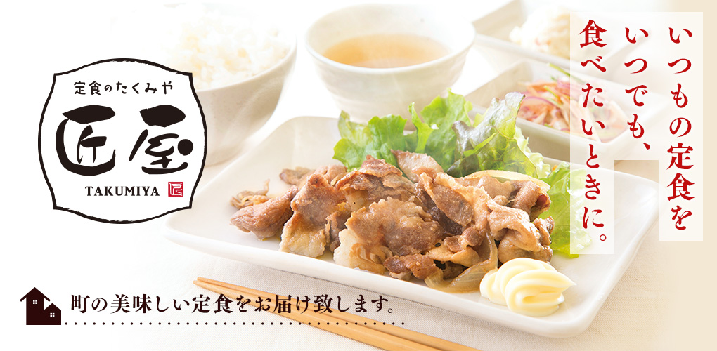 定食の匠屋