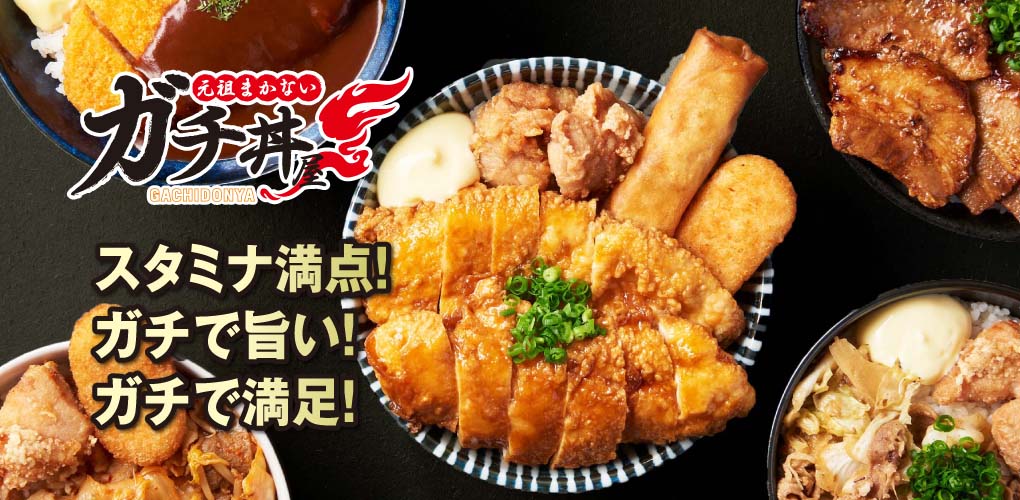 元祖まかない ガチ丼屋