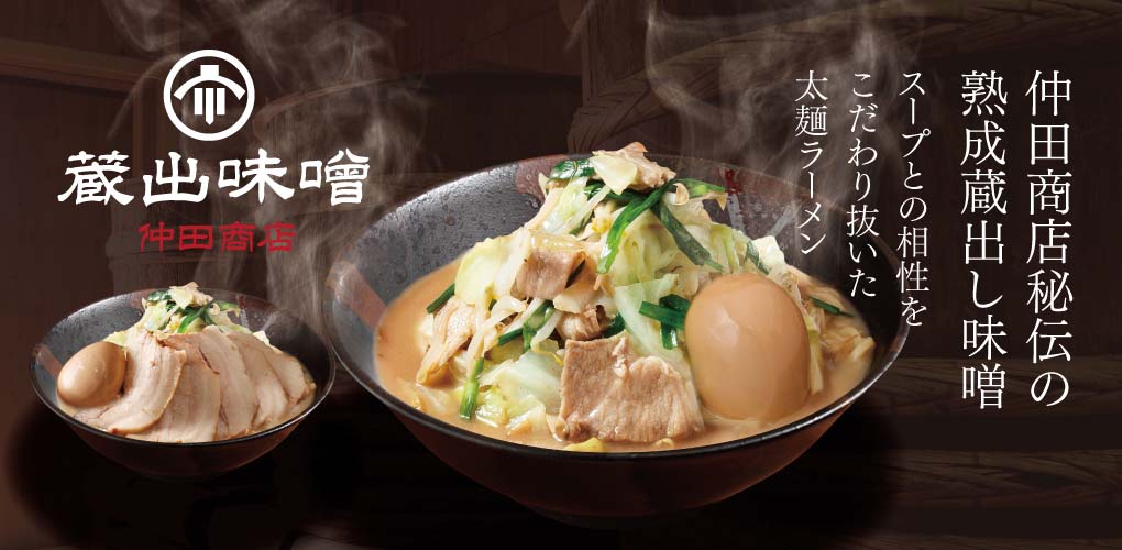 蔵出しコク味噌ラーメン 仲田商店