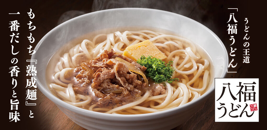 八福うどん