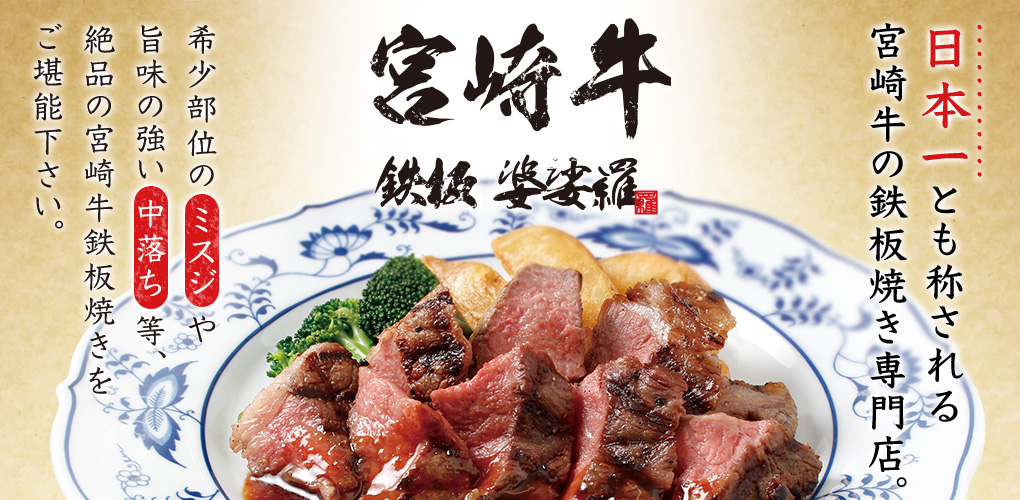 宮崎牛 鉄板婆娑羅