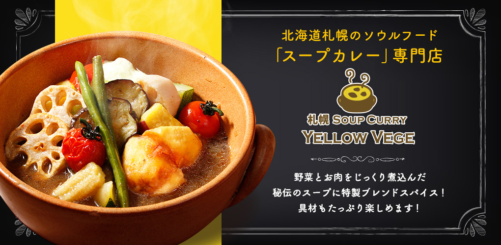 札幌スープカレー イエローベジ