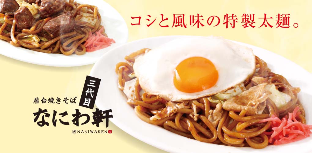 屋台焼きそば 三代目なにわ軒