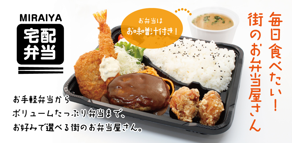 宅配弁当 未来屋