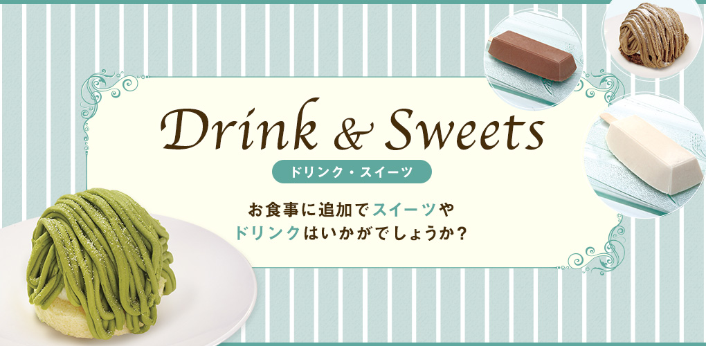 ドリンク・スイーツ