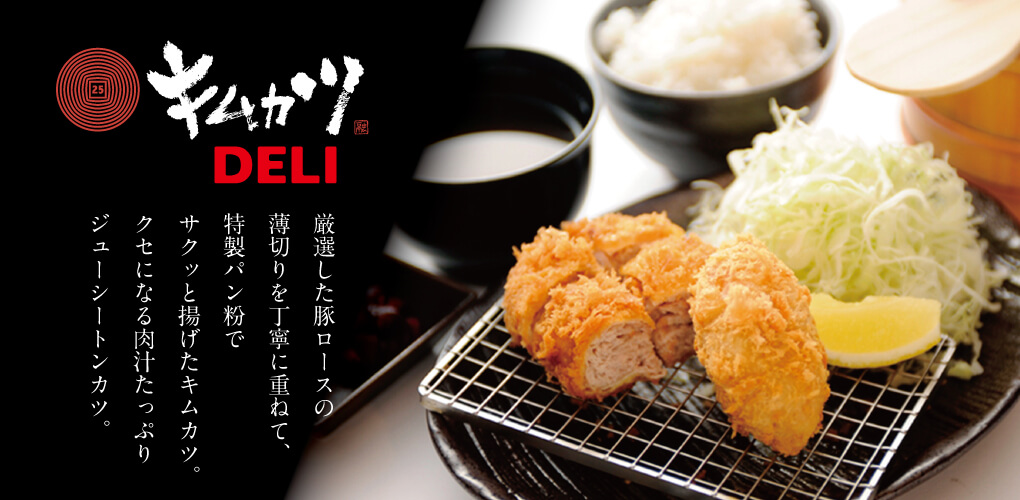 キムカツDELI