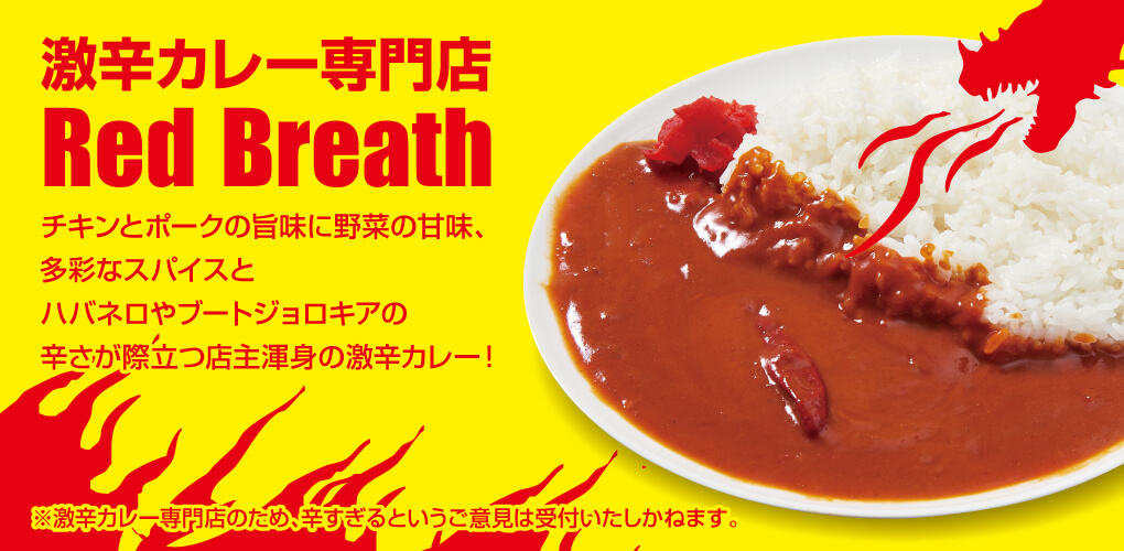 激辛カレー RED Breth