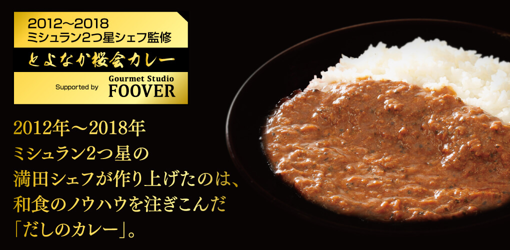 ミシュラン2つ星2012年~2018年シェフ監修『とよなか桜会カレー』