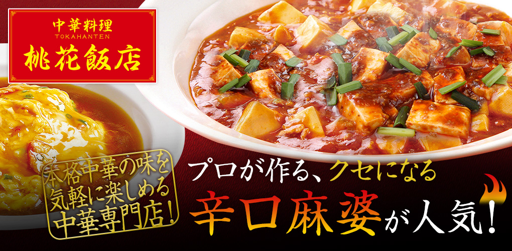 本格中華料理 桃花飯店