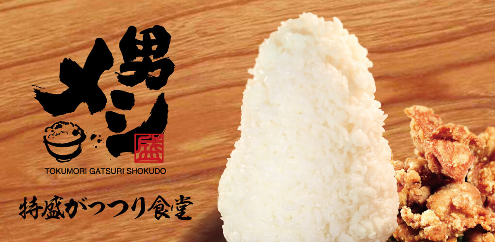 旨い男メシ!特盛がっつり食堂