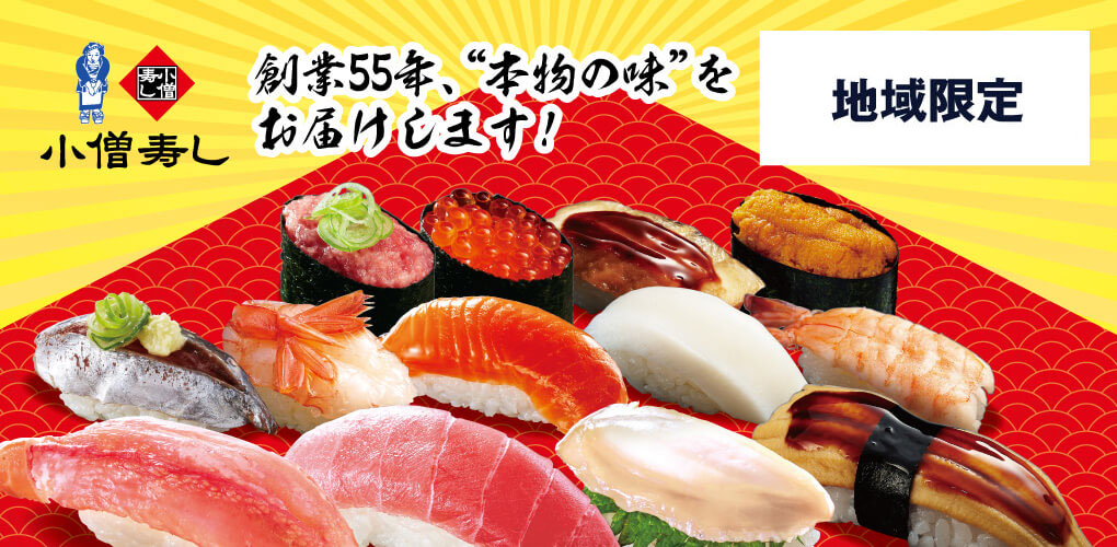 小僧寿し(品川店は11:00から、八王子店は15:00より提供開始)