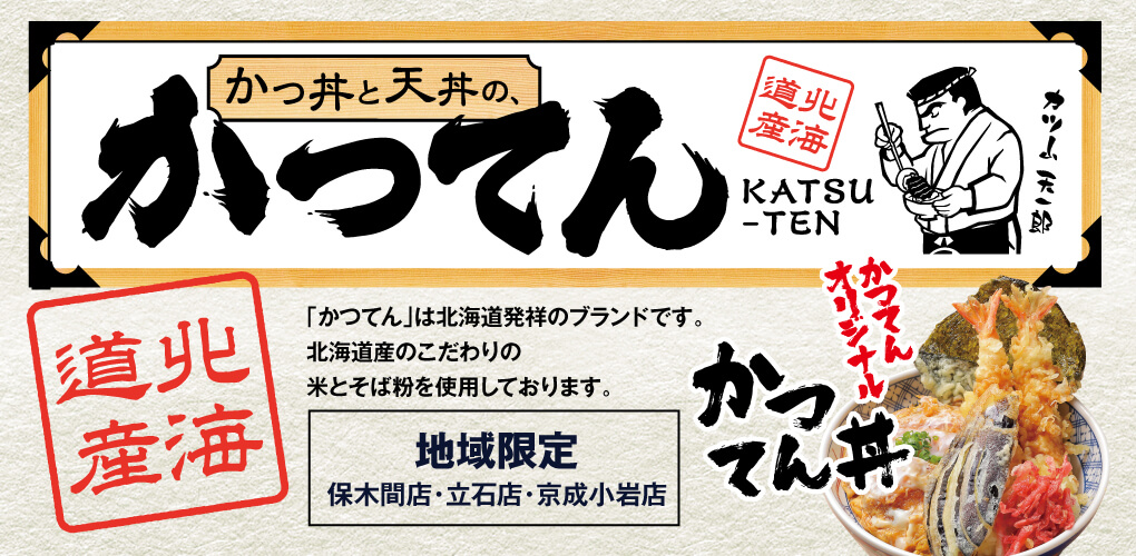 かつてん