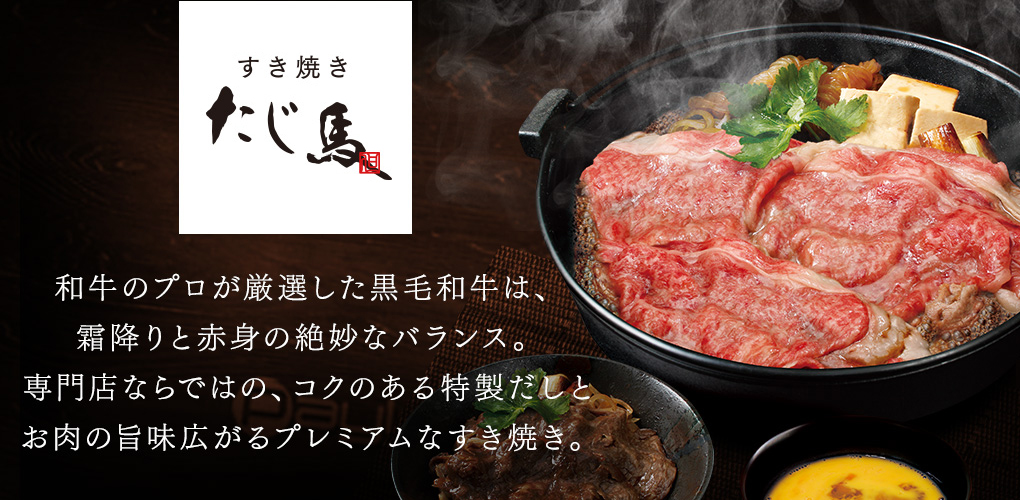 すき焼きたじ馬