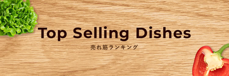 Top Selling Dishes　売れ筋ランキング